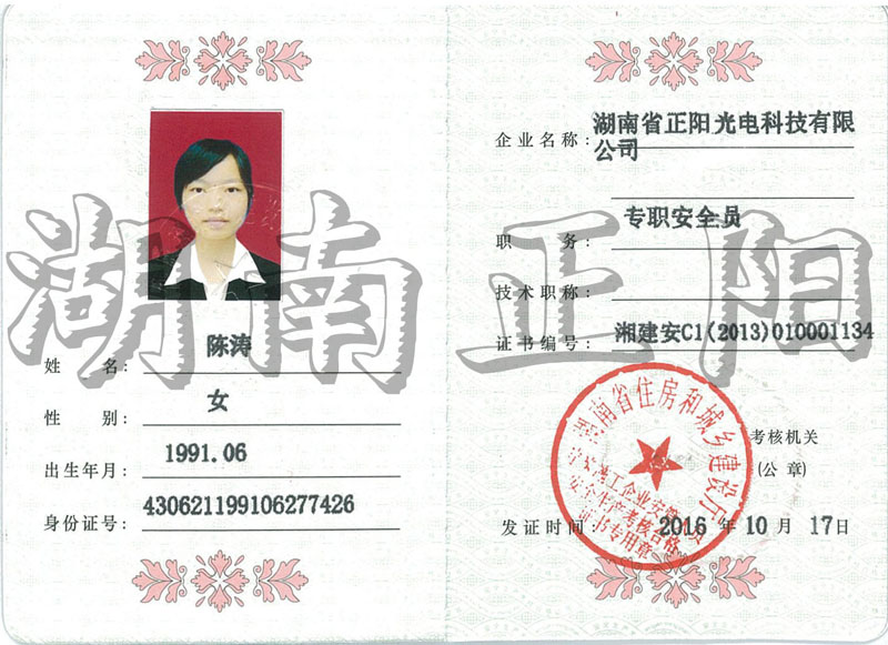 陈涛安全员C证-20161017-20191016.jpg