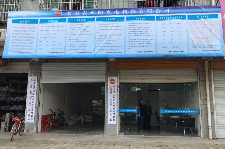 湖南正阳亮化工程