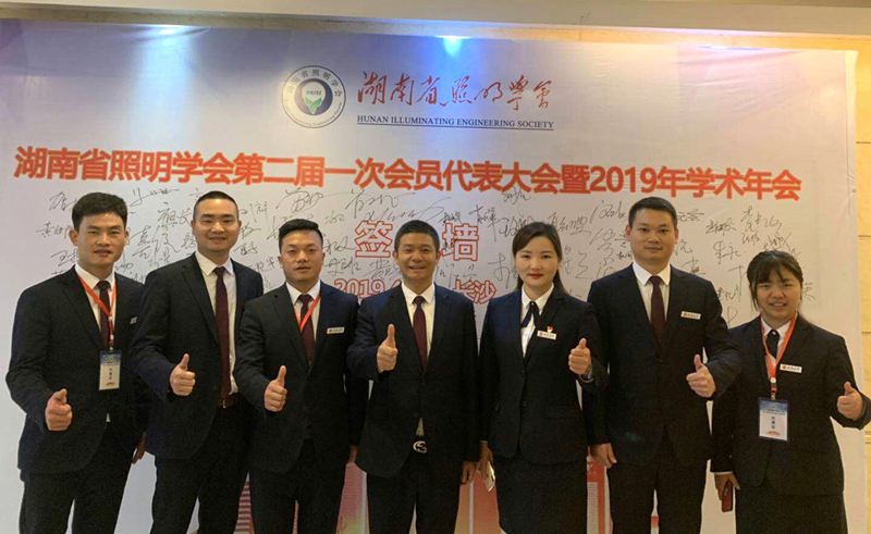 湖南省照明学会 湖南省照明学会